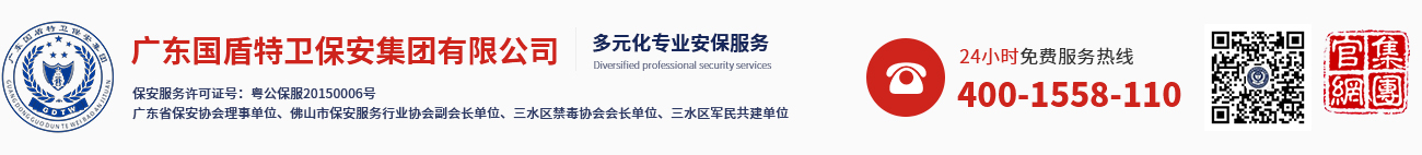 廣東國(guó)盾特衛(wèi)保安集團(tuán)有限公司